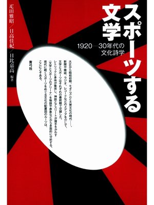cover image of スポーツする文学　1920-30年代の文化詩学